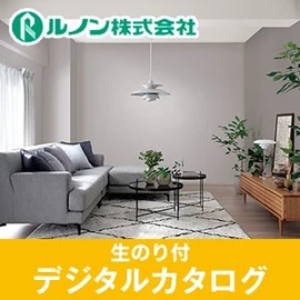 生のり付き壁紙のデジタルカタログ