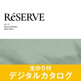 生のり付き壁紙のデジタルカタログ
