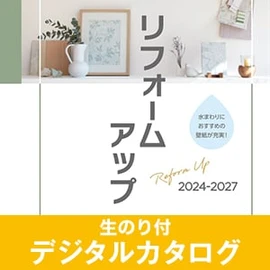 生のり付き壁紙のデジタルカタログ