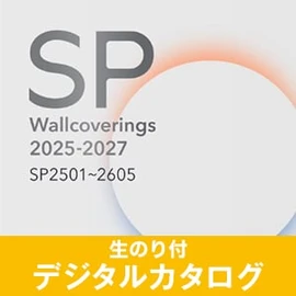 生のり付き壁紙のデジタルカタログ