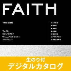生のり付き壁紙のデジタルカタログ