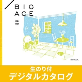 生のり付き壁紙のデジタルカタログ