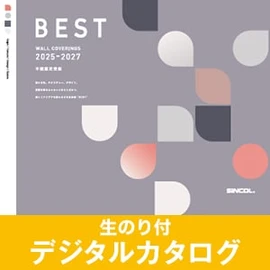 生のり付き壁紙のデジタルカタログ