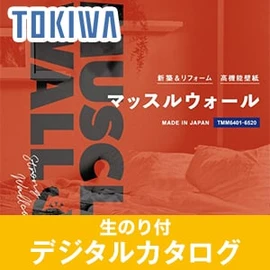 生のり付き壁紙のデジタルカタログ