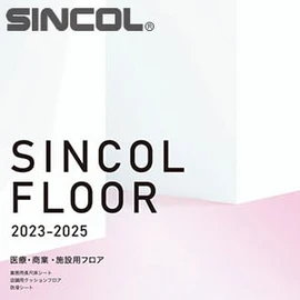 ノンスリップシートのデジタルカタログ