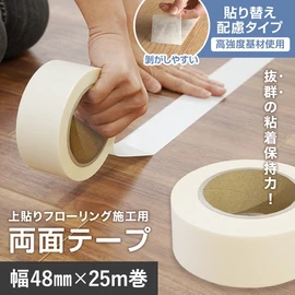 上貼りフローリング 施工用 両面テープ 貼り替え配慮タイプ（幅48mm×25m巻）