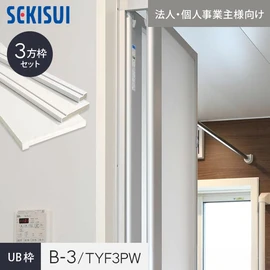 【法人配送】浴室出入口枠 UB枠 B-3 三方枠 長さ2100×900mm 白 SEKISUI