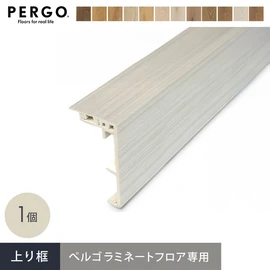 ペルゴフロア専用の上り框です。本体のカラー（※近似色）に合わせて取付けることで端まで美しく統一感のある仕上がりに！