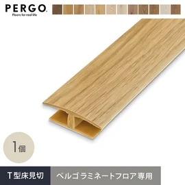 ペルゴフロア専用のT型見切材です。本体のカラー（※近似色）に合わせて取付けることエリアごとの貼り分けも可能に！