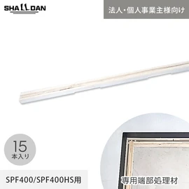 直床断熱遮音ユニット「シャルダン SPF400」専用の端部処理材です