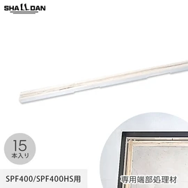 直床断熱遮音ユニット「シャルダン SPF400」専用の端部処理材です