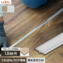 わずか1.5mm厚さ！既存の床の上から貼るだけの簡単リフォーム！