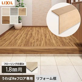わずか1.5mm厚さ！既存の床の上から貼るだけの簡単リフォーム！