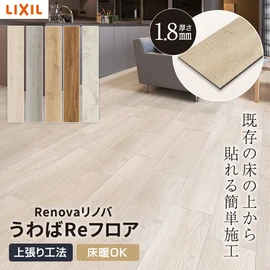 わずか1.8mm厚さ！既存の床の上から貼るだけの簡単リフォーム！