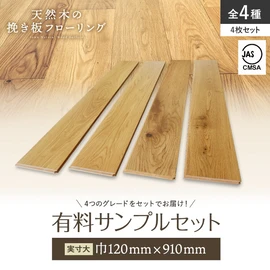 オークの天然木を贅沢に使用した挽き板フローリング