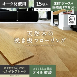 オークの天然木を贅沢に使用した挽き板フローリング