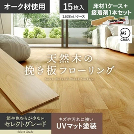 オークの天然木を贅沢に使用した挽き板フローリング