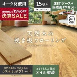 オークの天然木を贅沢に使用した挽き板フローリング