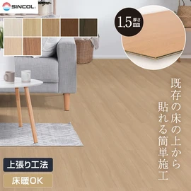 わずか1.5mm厚さ！既存の床の上から貼るだけの簡単リフォーム！