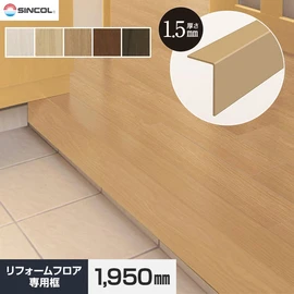 わずか1.5mm厚さ！既存の床の上から貼るだけの簡単リフォーム！