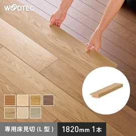 朝日ウッドテック ライブナチュラル スマートレイヤー専用見切り