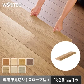 朝日ウッドテック ライブナチュラル スマートレイヤー専用見切り