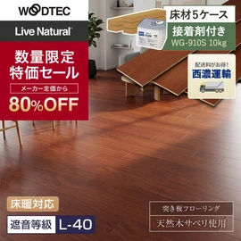 遮音等級LL-40を持つマンション用直貼りフローリング