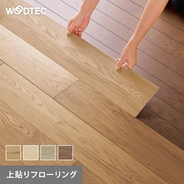 上から貼るだけの簡単省施工！天然木上貼りフローリング