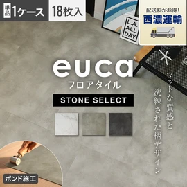 低コストで本格的DIY！プロも使えるボンド施工タイプのフロアタイルで、使いやすい石目柄をラインナップしています