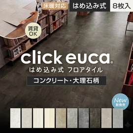 サネをはめ込むだけの簡単施工フローリング!土足対応でオフィスや店舗のDIYにも最適!