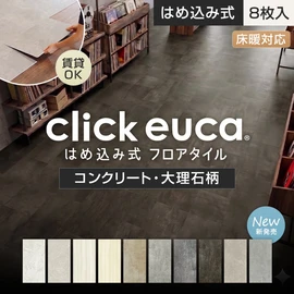 はめ込み式フロアタイル クリックeuca ストーンstyle 5mm厚 305mm×610mm 8枚入り 約1.49平米 コンクリート 大理石