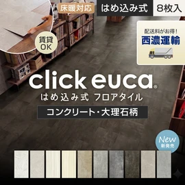 サネをはめ込むだけの簡単施工フローリング!土足対応でオフィスや店舗のDIYにも最適!
