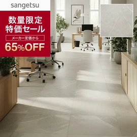 サンゲツの廃番フロアタイルが数量限定の大特価！