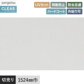 外貼り用透明飛散防止フィルム。UVカット99%以上、ハードコート、飛散防止、屋外施工可。幅152.4cm