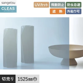 ミラータイプの外貼り用フィルム。UVカット99%以上、飛散防止、遮熱、屋外施工可。幅152.5cm