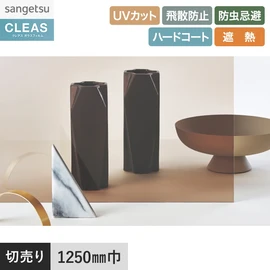 ブロンズカラーの日射調整フィルム。UVカット99%以上、飛散防止、防虫忌避、遮熱機能付き。幅125cm