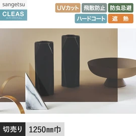 ブロンズ20の日射調整フィルム。UVカット99%以上、飛散防止、防虫忌避、遮熱機能付き。幅125cm