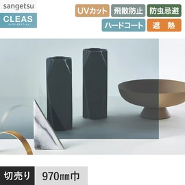 日射調整用カラーフィルム。UVカット99%以上、飛散防止、防虫忌避、遮熱機能付き。幅97cm