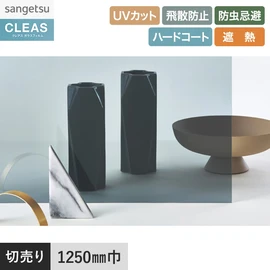 日射調整用カラーフィルム。UVカット99%以上、飛散防止、防虫忌避、遮熱機能付き。幅125cm