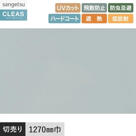 夏涼しく冬暖かい省エネフィルム。UVカット99%以上、飛散防止、防虫忌避、遮熱機能付き。幅127cm