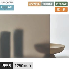 フロスト調エンボスで目隠し効果を追加したスチームブロンズ20。UVカット、飛散防止、遮熱付き。幅125cm