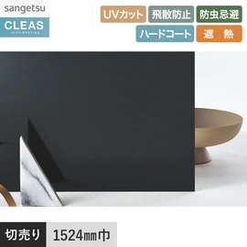 目隠し用途に最適な透過性の低い黒色タイプ。UVカット、飛散防止、防虫忌避、遮熱機能付き。幅152.4cm