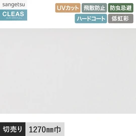 ベーシックな透明飛散防止フィルム。UVカット99%以上、ハードコート、飛散防止、低虹彩機能付き。幅127cm