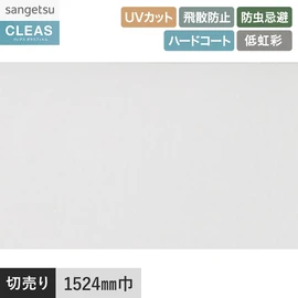 ベーシックな透明飛散防止フィルム。UVカット99%以上、ハードコート、飛散防止、低虹彩機能付き。幅152.4cm