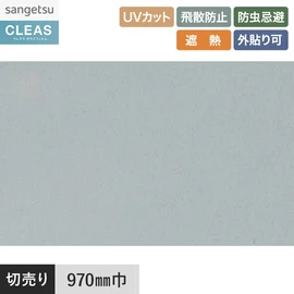 外貼り用の透明遮熱フィルム。UVカット99%以上、飛散防止、防虫忌避、遮熱、屋外施工可。幅97cm