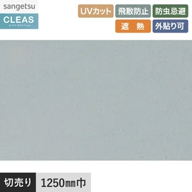 外貼り用の透明遮熱フィルム。UVカット99%以上、飛散防止、防虫忌避、遮熱、屋外施工可。幅125cm