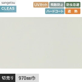 高いUVカット性能と遮熱機能を備えた高機能フィルム。飛散防止、防虫忌避、ハードコート付き。幅97cm