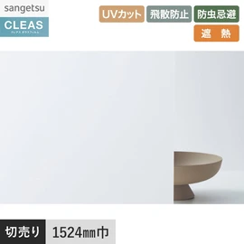 目隠し用途に最適な透過性の低い白色タイプ。UVカット、飛散防止、防虫忌避、遮熱機能付き。幅152.4cm