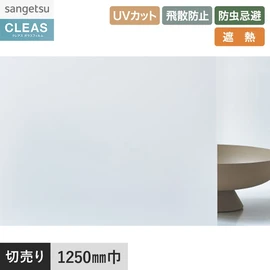 PETフロストフィルム。ルミッキ30シリーズ。UVカット99%以上、飛散防止、遮熱機能付き。幅125cm