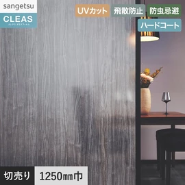 意匠性の高いクリアウッド柄デザインフィルム。UVカット99%以上、ハードコート、飛散防止付き。幅125cm